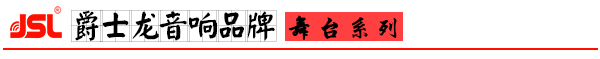 爵士龍專業(yè)舞臺音響設(shè)備